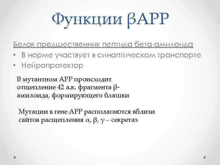 Функции βAPP Белок-предшественник пептида бета-амилоида • В норме участвует в синаптическом транспорте • Нейропротектор