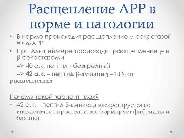 Расщепление АРР в норме и патологии • В норме происходит расщепление -секретазой => -APP