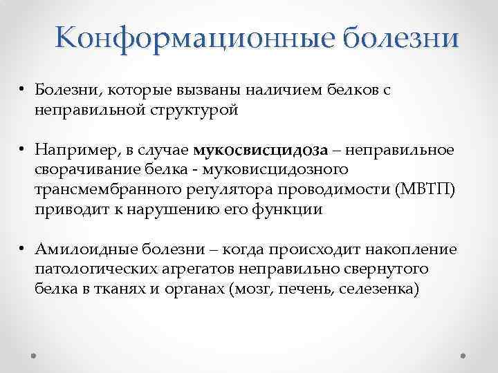 Конформационные болезни • Болезни, которые вызваны наличием белков с неправильной структурой • Например, в
