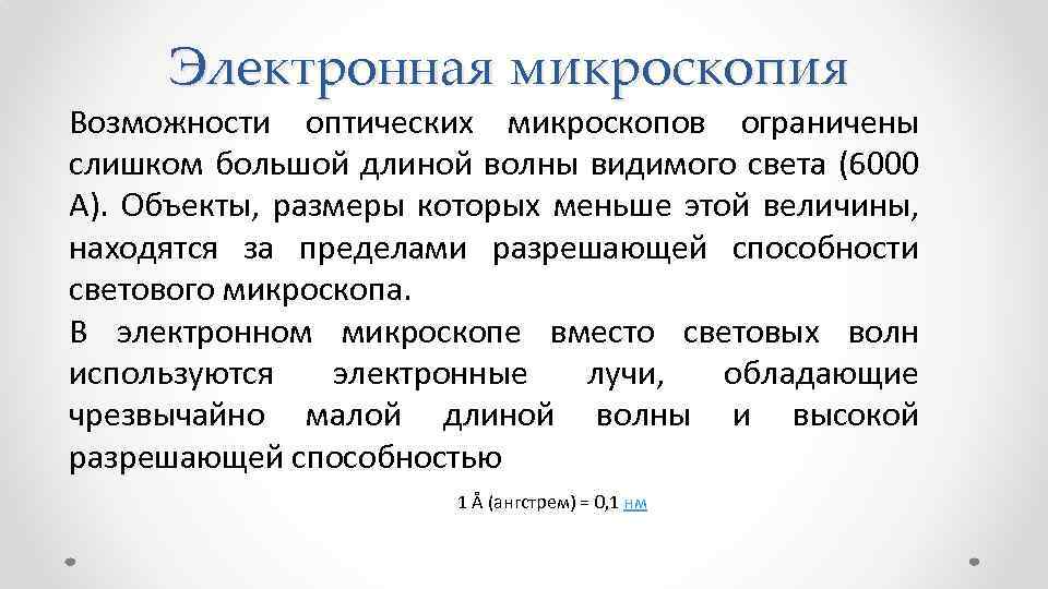 Электронная микроскопия Возможности оптических микроскопов ограничены слишком большой длиной волны видимого света (6000 А).
