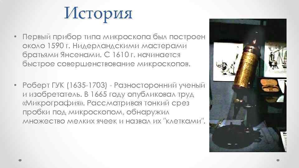 История • Первый прибор типа микроскопа был построен около 1590 г. Нидерландскими мастерами братьями