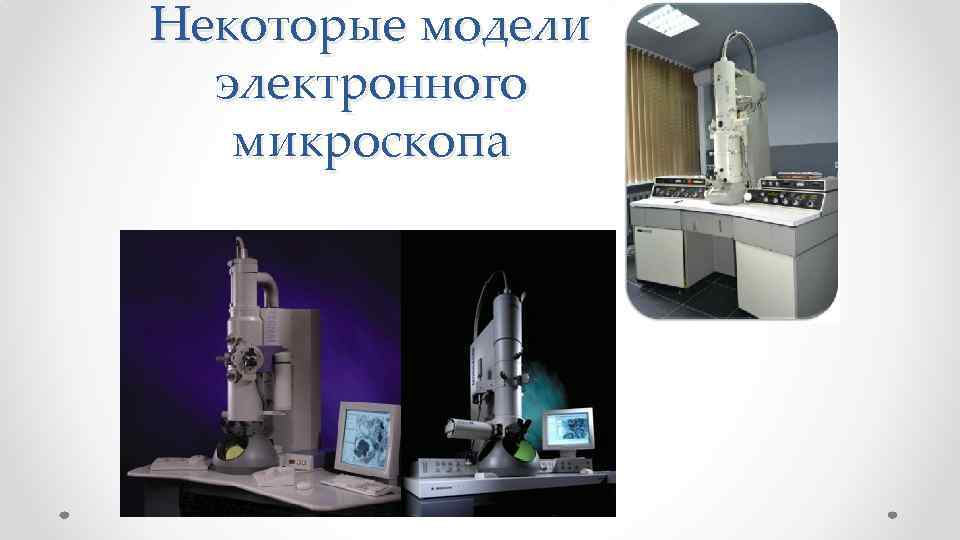 Некоторые модели электронного микроскопа 