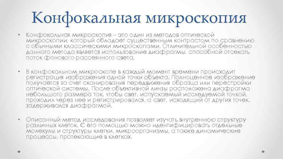 Конфокальная микроскопия • Конфокальная микроскопия – это один из методов оптической микроскопии, который обладает