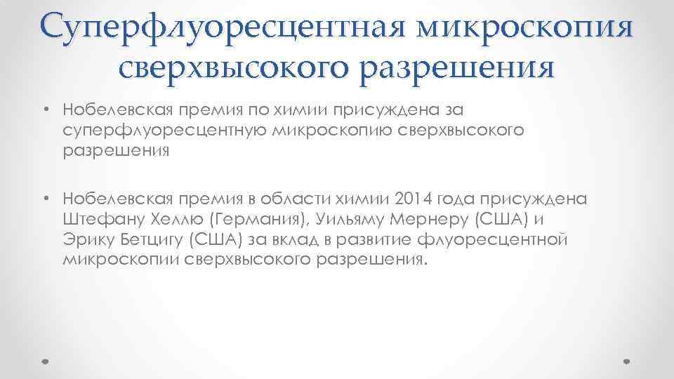 Суперфлуоресцентная микроскопия сверхвысокого разрешения • Нобелевская премия по химии присуждена за суперфлуоресцентную микроскопию сверхвысокого