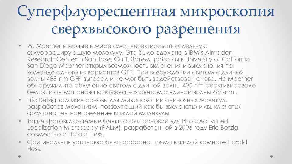 Суперфлуоресцентная микроскопия сверхвысокого разрешения • W. Moerner впервые в мире смог детектировать отдельную флуоресцирующую