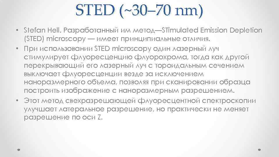STED (~30– 70 nm) • Stefan Hell. Разработанный им метод—STimulated Emission Depletion (STED) microscopy