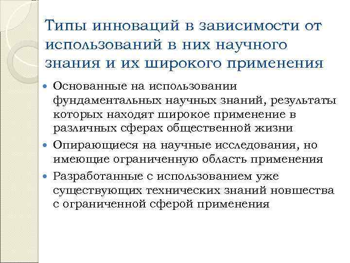 Типы инноваций в зависимости от использований в них научного знания и их широкого применения