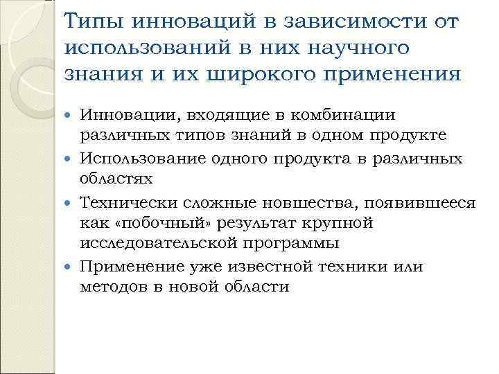 Типы инноваций в зависимости от использований в них научного знания и их широкого применения