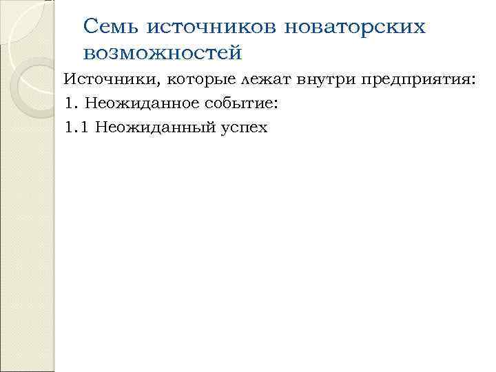 Семь источников новаторских возможностей Источники, которые лежат внутри предприятия: 1. Неожиданное событие: 1. 1