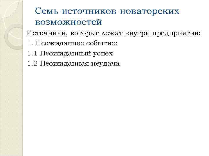 Семь источников новаторских возможностей Источники, которые лежат внутри предприятия: 1. Неожиданное событие: 1. 1