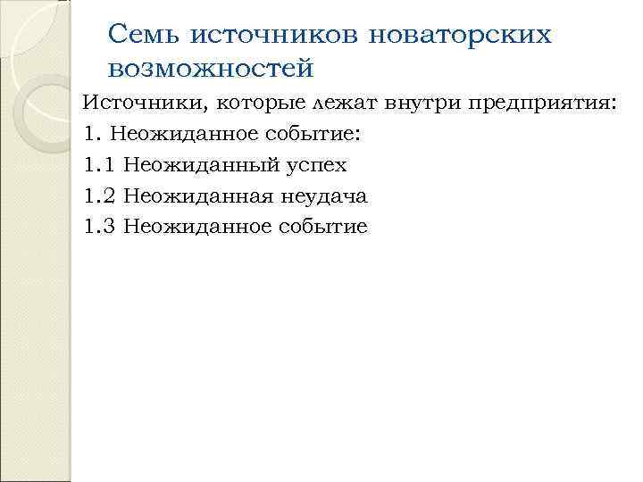 Семь источников новаторских возможностей Источники, которые лежат внутри предприятия: 1. Неожиданное событие: 1. 1