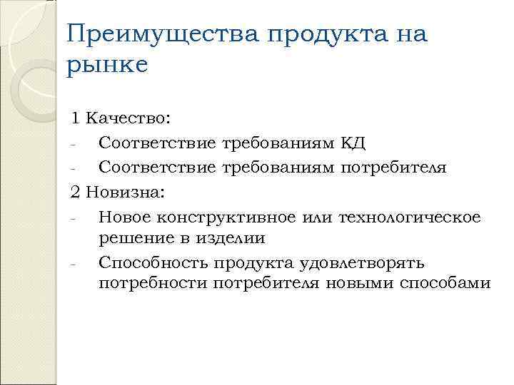 Преимущества продукта на рынке 1 Качество: Соответствие требованиям КД Соответствие требованиям потребителя 2 Новизна: