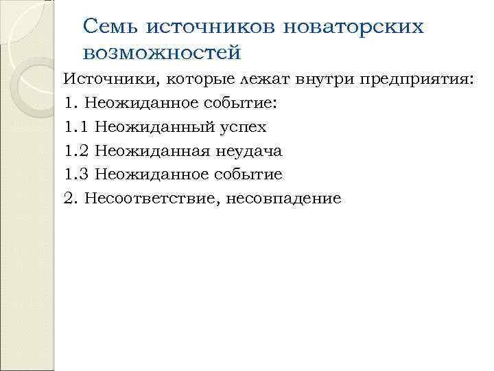 Семь источников новаторских возможностей Источники, которые лежат внутри предприятия: 1. Неожиданное событие: 1. 1