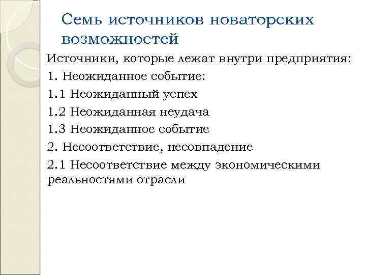 Семь источников новаторских возможностей Источники, которые лежат внутри предприятия: 1. Неожиданное событие: 1. 1