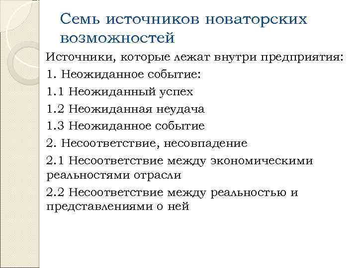 Семь источников новаторских возможностей Источники, которые лежат внутри предприятия: 1. Неожиданное событие: 1. 1