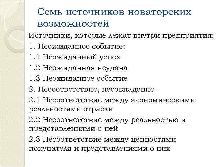 Семь источников новаторских возможностей Источники, которые лежат внутри предприятия: 1. Неожиданное событие: 1. 1