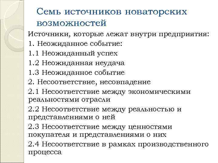 Семь источников новаторских возможностей Источники, которые лежат внутри предприятия: 1. Неожиданное событие: 1. 1