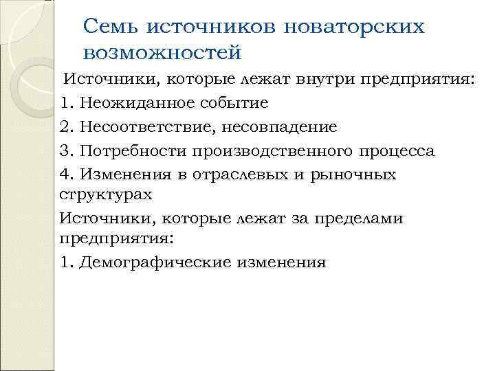 Семь источников новаторских возможностей Источники, которые лежат внутри предприятия: 1. Неожиданное событие 2. Несоответствие,