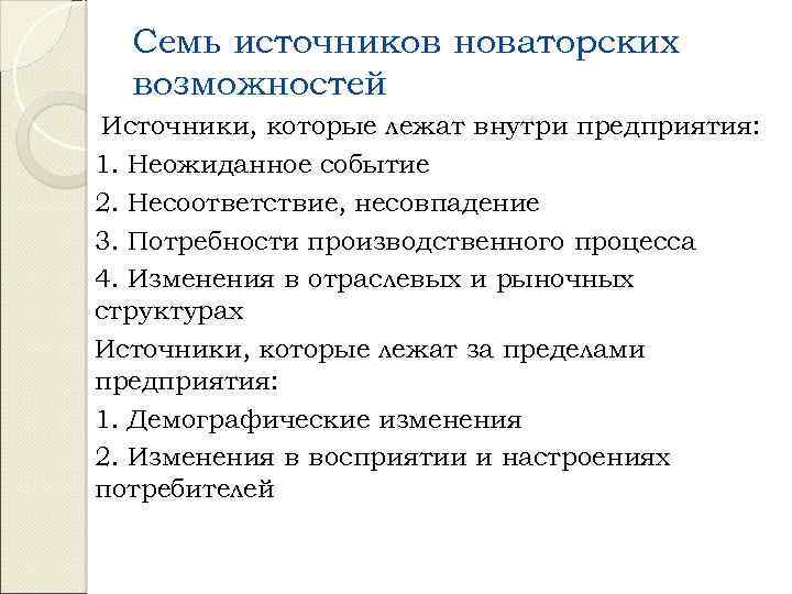 Семь источников новаторских возможностей Источники, которые лежат внутри предприятия: 1. Неожиданное событие 2. Несоответствие,