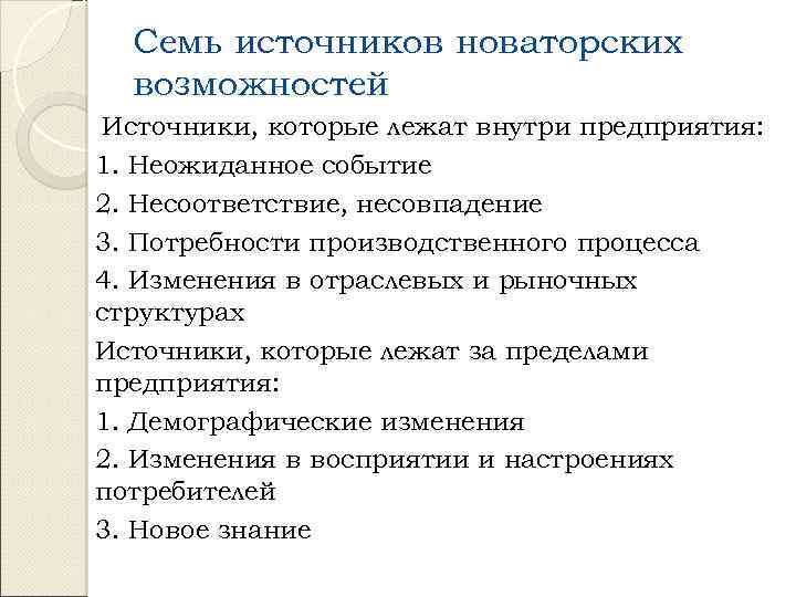 Семь источников новаторских возможностей Источники, которые лежат внутри предприятия: 1. Неожиданное событие 2. Несоответствие,