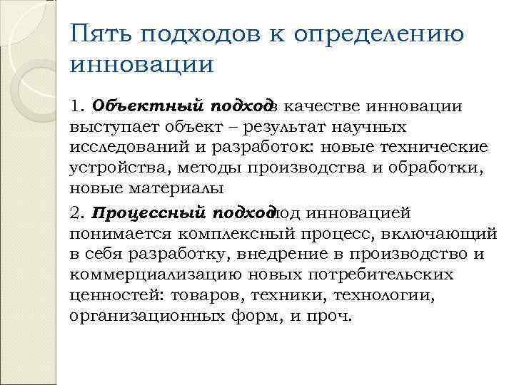 Пять подходов к определению инновации 1. Объектный подход качестве инновации : в выступает объект