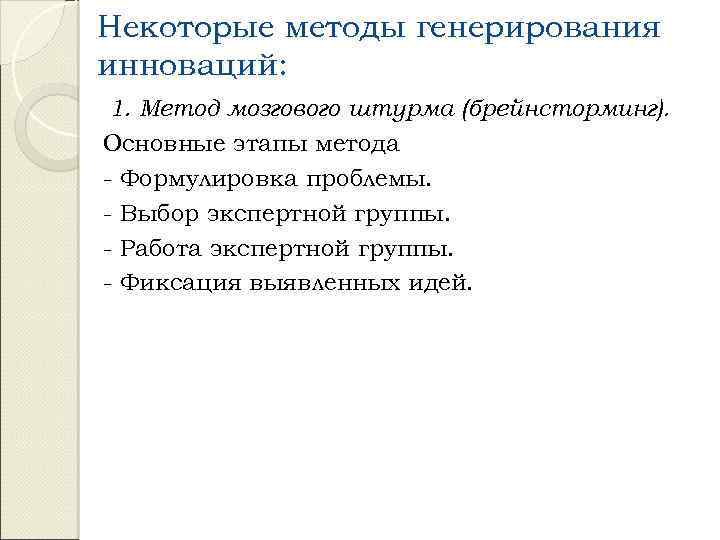 Некоторые методы генерирования инноваций: 1. Метод мозгового штурма (брейнсторминг). Основные этапы метода - Формулировка