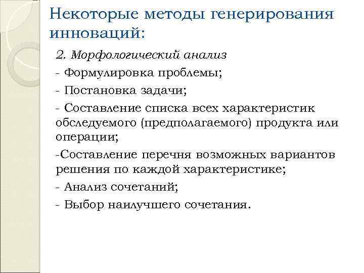 Некоторые методы генерирования инноваций: 2. Морфологический анализ - Формулировка проблемы; - Постановка задачи; -