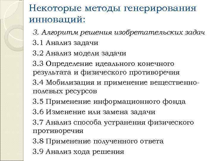 Некоторые методы генерирования инноваций: 3. Алгоритм решения изобретательских задач 3. 1 Анализ задачи 3.