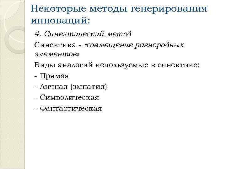 Некоторые методы генерирования инноваций: 4. Синектический метод Синектика - «совмещение разнородных элементов» Виды аналогий