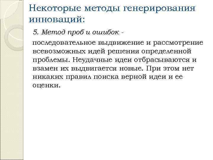 Некоторые методы генерирования инноваций: 5. Метод проб и ошибок последовательное выдвижение и рассмотрение всевозможных