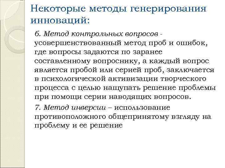 Некоторые методы генерирования инноваций: 6. Метод контрольных вопросов усовершенствованный метод проб и ошибок, где