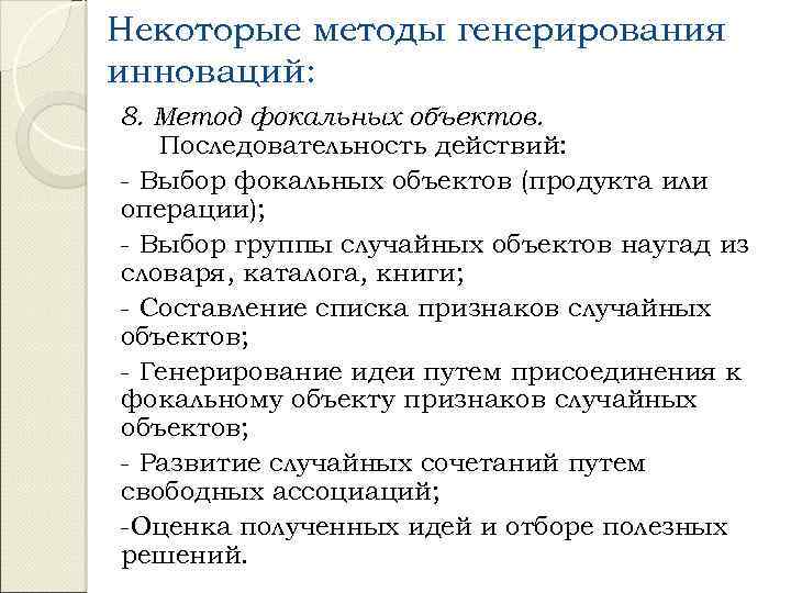 Некоторые методы генерирования инноваций: 8. Метод фокальных объектов. Последовательность действий: - Выбор фокальных объектов