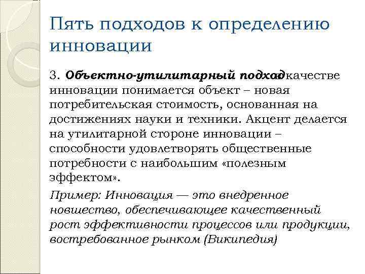 5 подходов. Подходы к определению инновации. 5 Определений инноваций. Утилитарный подход. Утилитарный подход в образовании.