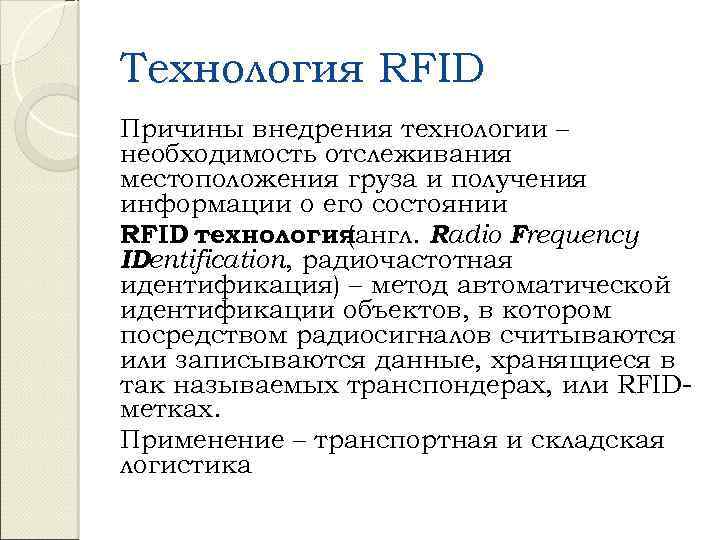 Технология RFID Причины внедрения технологии – необходимость отслеживания местоположения груза и получения информации о