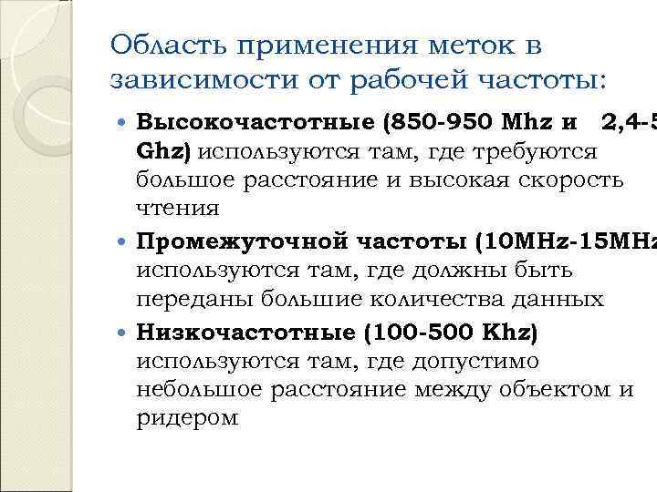 Область применения меток в зависимости от рабочей частоты: Высокочастотные (850 -950 Mhz и 2,