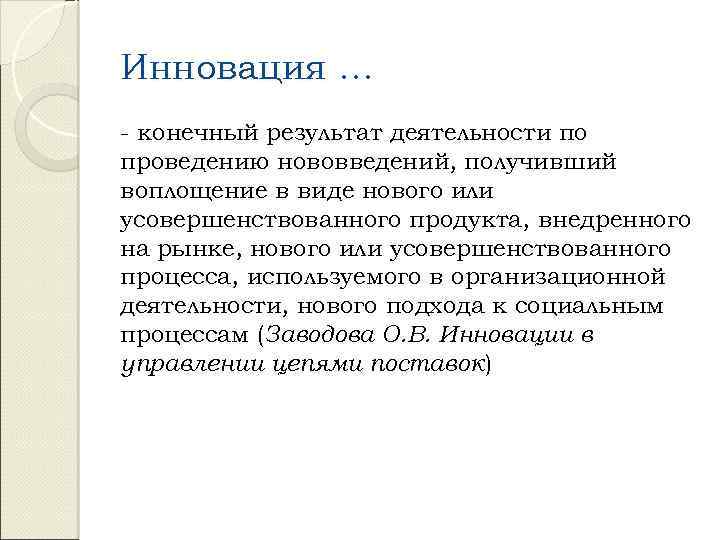 Инновация … - конечный результат деятельности по проведению нововведений, получивший воплощение в виде нового