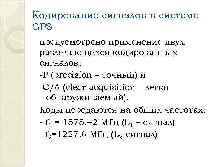 Кодирование сигналов в системе GPS предусмотрено применение двух различающихся кодированных сигналов: -Р (precision –