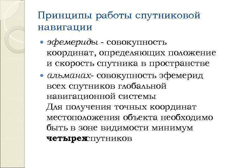 Принципы работы спутниковой навигации эфемериды - совокупность координат, определяющих положение и скорость спутника в