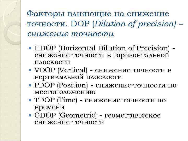 Факторы влияющие на снижение точности. DOP (Dilution of precision) – снижение точности HDOP (Horizontal