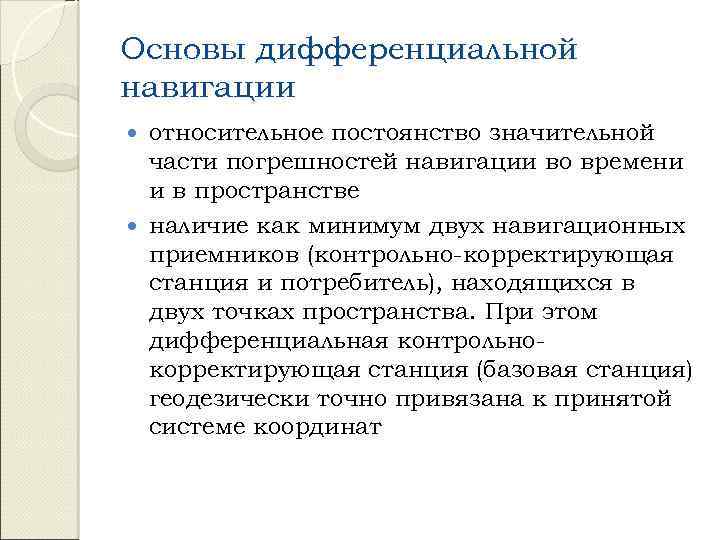 Основы дифференциальной навигации относительное постоянство значительной части погрешностей навигации во времени и в пространстве