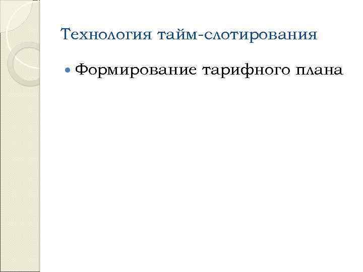 Технология тайм-слотирования Формирование тарифного плана 