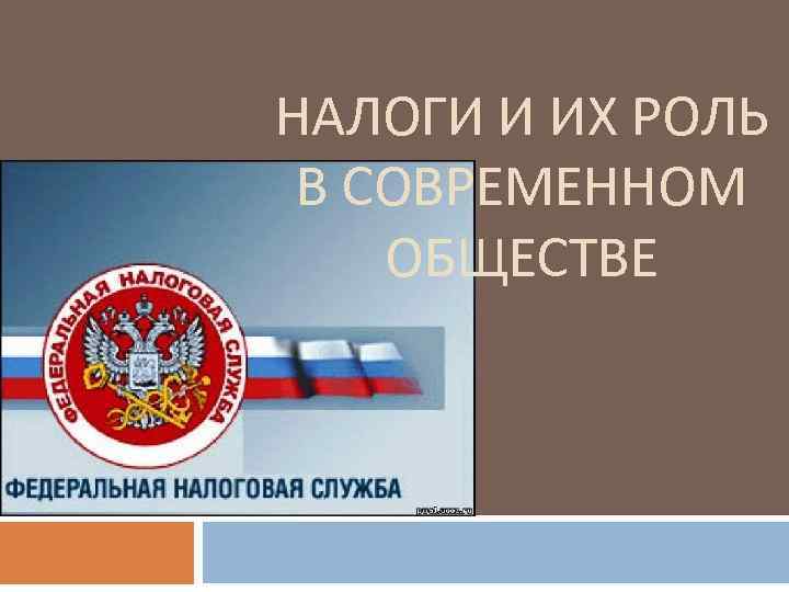 НАЛОГИ И ИХ РОЛЬ В СОВРЕМЕННОМ ОБЩЕСТВЕ 