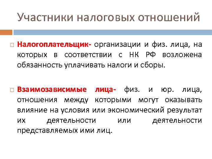 Участники налоговых отношений Налогоплательщик- организации и физ. лица, на которых в соответствии с НК