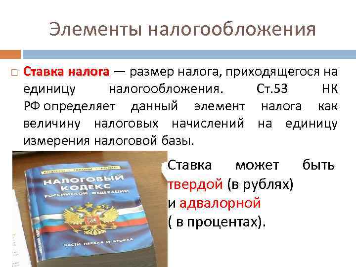 Элементы налогообложения Ставка налога — размер налога, приходящегося на налога единицу налогообложения. Ст. 53