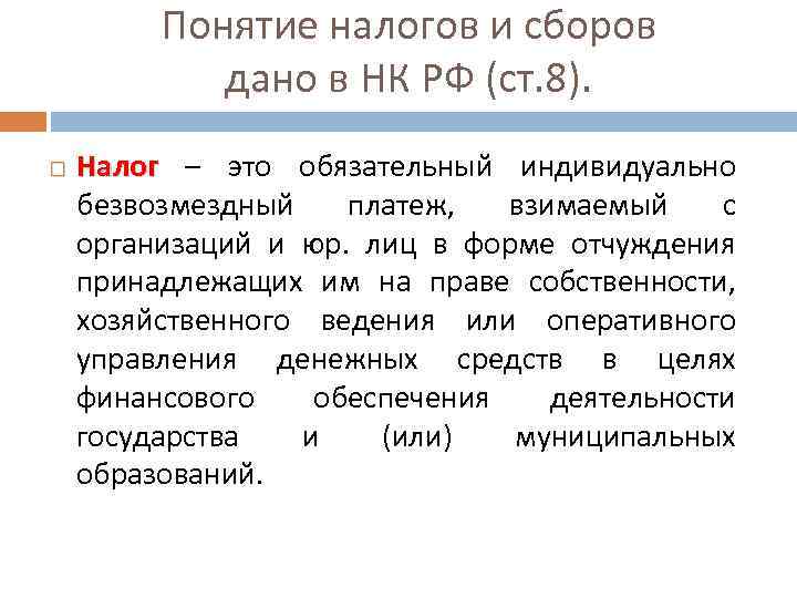 Понятие налогов и сборов дано в НК РФ (ст. 8). Налог – это обязательный