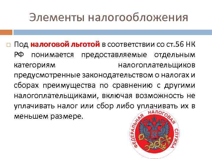 Важность налоговых льгот. Что понимается под налоговой системой РФ?. К налоговым льготам не относится. Иные категории налогоплательщиков. Что понимается под налоговыми льготами.