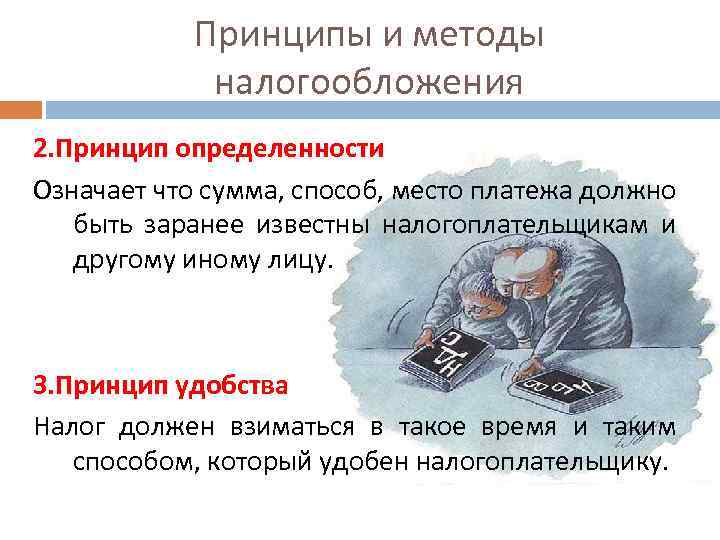 Принципы и методы налогообложения 2. Принцип определенности Означает что сумма, способ, место платежа должно