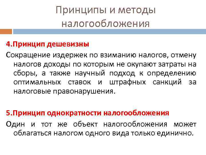 Налогообложение 4. Принципы и методы налогообложения. Принцип однократности налогообложения. Основные принципы и методы налогообложения.. Принципы налогообложения и способы взимания налогов.