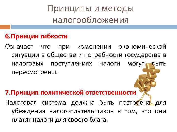 Принципы и методы налогообложения 6. Принцин гибкости Означает что при изменении экономической ситуации в