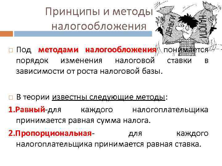 Методы налогообложения. Принципы и методы налогообложения. Принципы и методы налооблажение. Перечислите принципы и методы налогообложения. Принципы и методы налогообложения кратко.